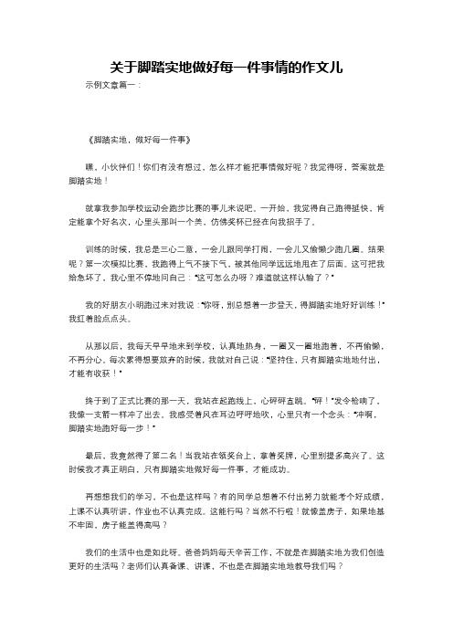 关于脚踏实地做好每一件事情的作文儿