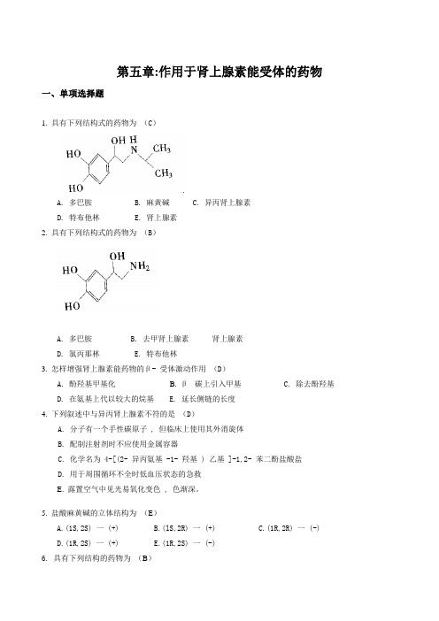 第五章作用于肾上腺素能受体的药物答案 1