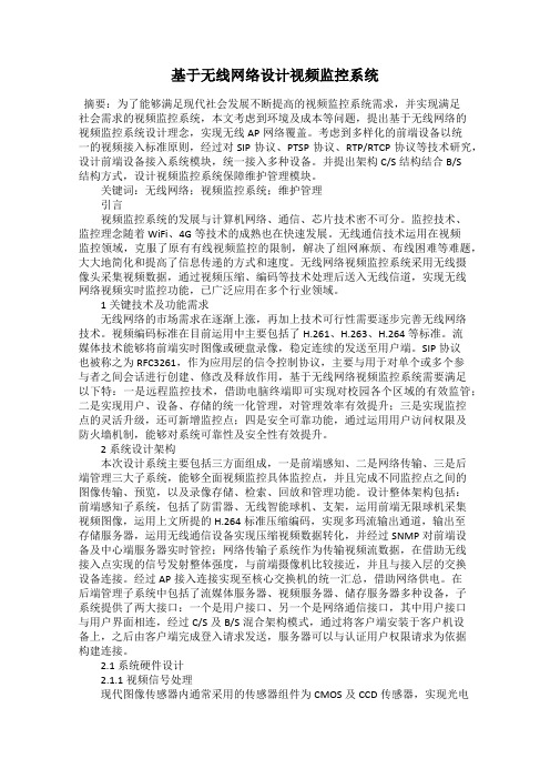 基于无线网络设计视频监控系统