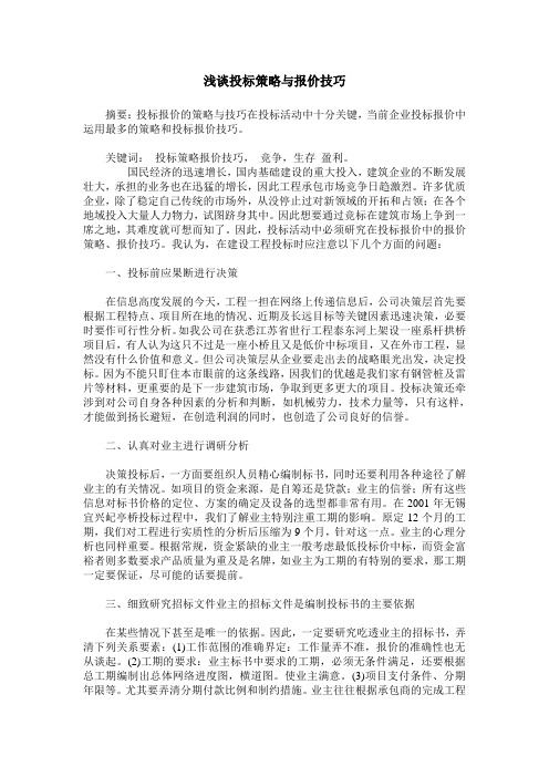 浅谈投标策略与报价技巧