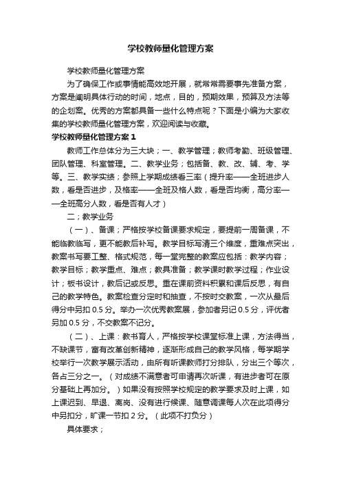 学校教师量化管理方案