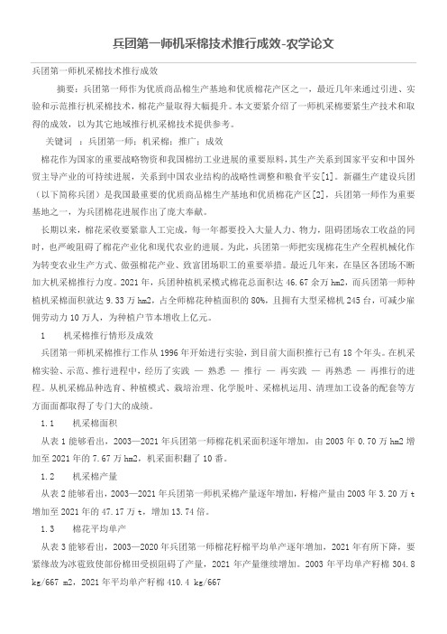 兵团第一师机采棉技术推行成效