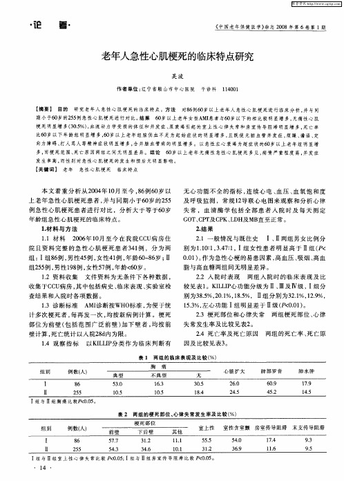 老年人急性心肌梗死的临床特点研究