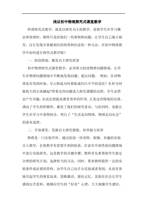 初中物理式课堂教学论文