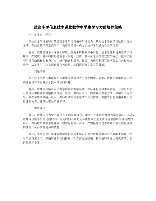 浅议小学信息技术课堂教学中学生学习力的培养策略