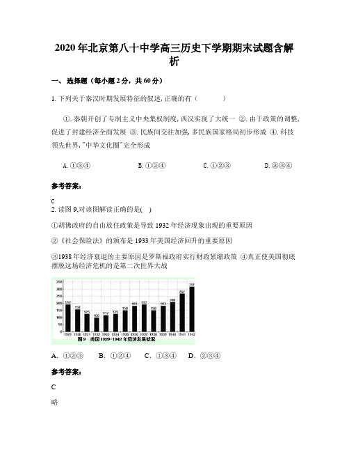 2020年北京第八十中学高三历史下学期期末试题含解析