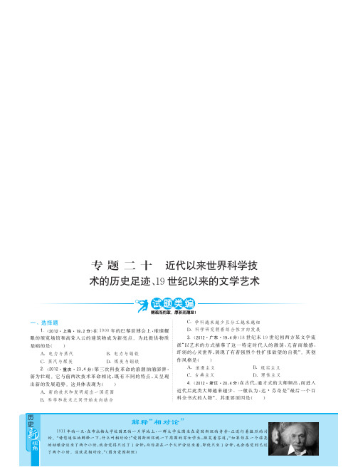 2010-2012年高考历史试题分类汇编：专题二十 近代以来世界科学技术的历史足迹、19世纪以来的文学艺术  答案