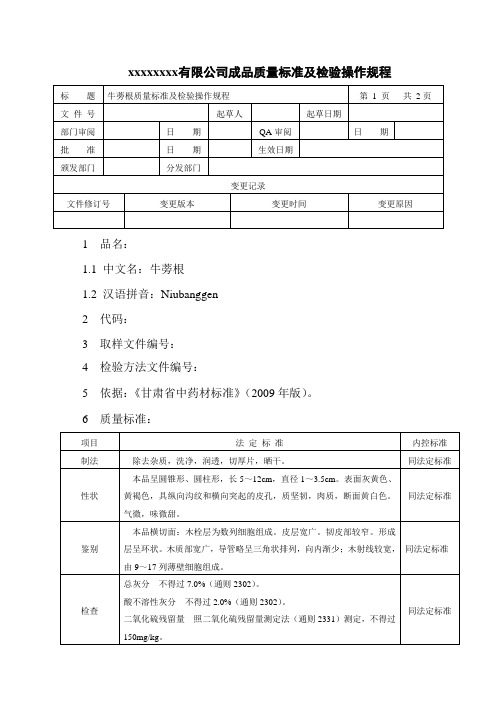 牛蒡根质量标准及检验操作规程