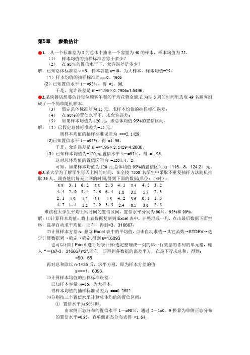 统计学习题答案参数估计