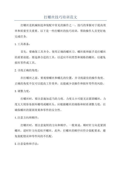 打螺丝技巧培训范文