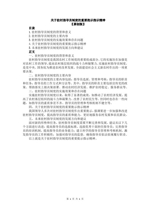 关于驻村指导员制度的重要批示指示精神