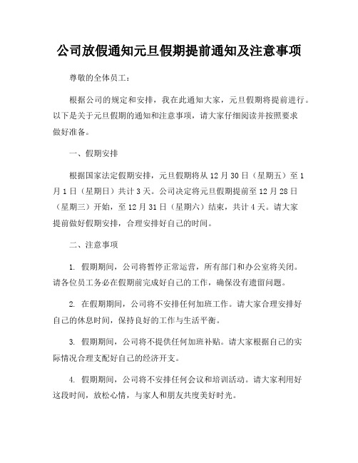 公司放假通知元旦假期提前通知及注意事项