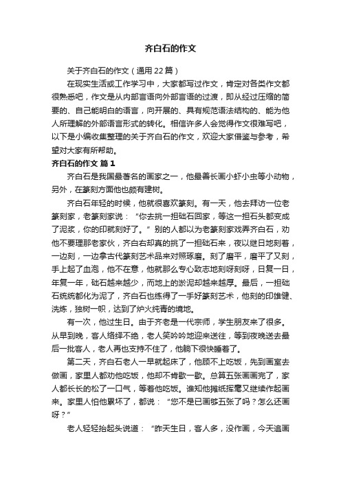 关于齐白石的作文（通用22篇）