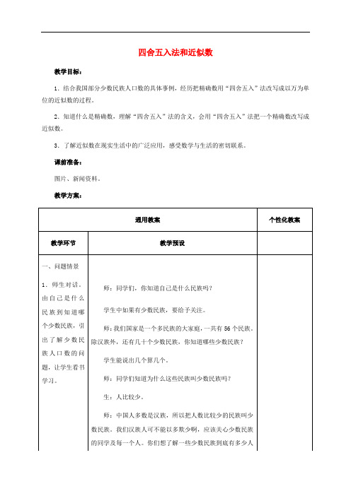 四年级数学上册 四舍五入法和近似数教案 冀教版