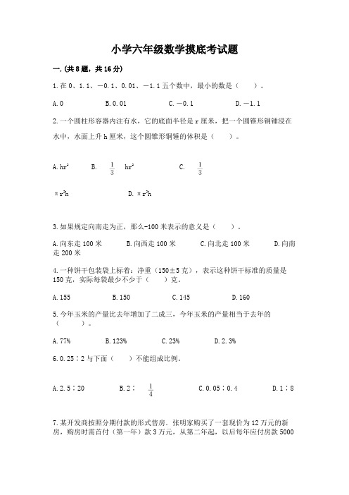 小学六年级数学摸底考试题及一套完整答案