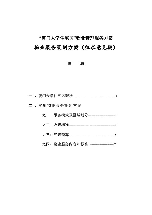 “厦门大学住宅区”物业管理服务方案