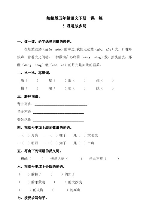 部编版小学语文五年级下册3《月是故乡明》练习题(含答案)