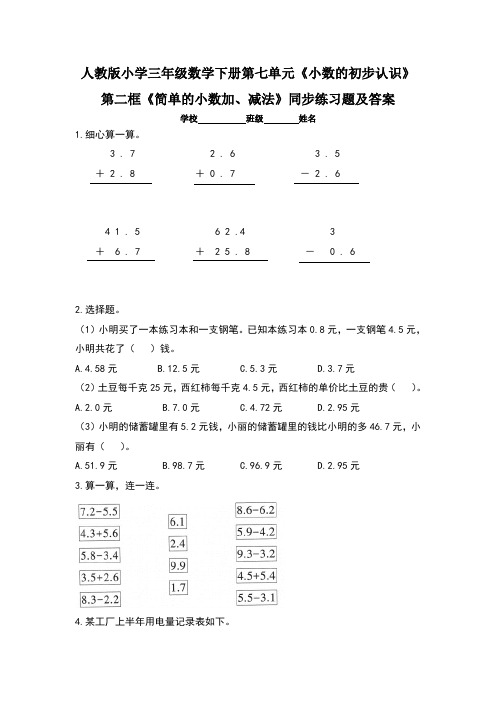 人教版小学三年级数学下册第七单元《小数的初步认识》第二框《简单的小数加、减法》同步练习题(含两套题)