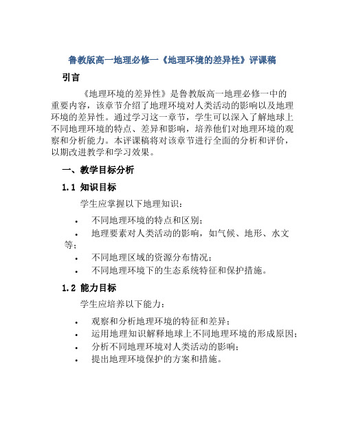 鲁教版高一地理必修一《地理环境的差异性》评课稿