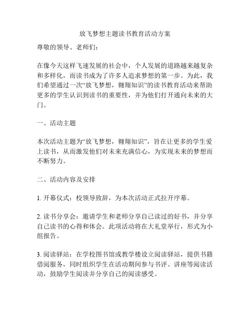 放飞梦想主题读书教育活动方案