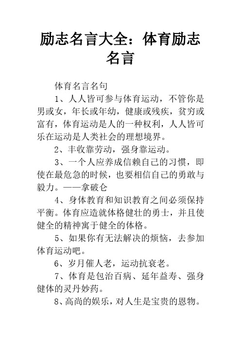 励志名言大全：体育励志名言