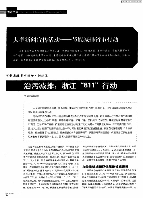 大型新闻宣传活动——节能减排省市行动—治污减排：浙江“811”行动