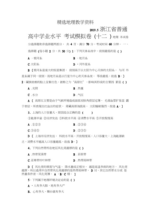 【】浙江地理学考一轮复习文档：浙江省普通高中学业水平考试模拟卷12-Word版含答案