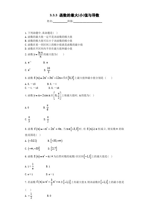 高中数学选修1-1单元配套练习试题3.3.3 函数的最大(小)值与导数及参考答案解析