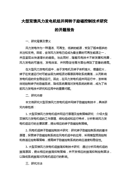 大型双馈风力发电机组并网转子励磁控制技术研究的开题报告