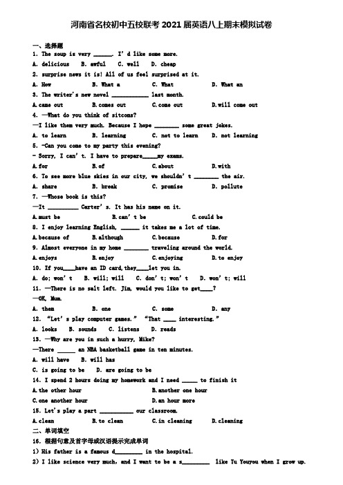 河南省名校初中五校联考2021届英语八上期末模拟试卷