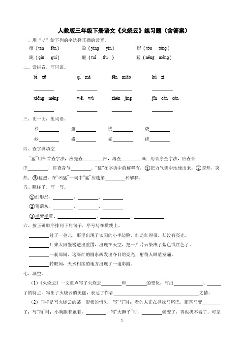 人教版三年级下册语文《火烧云》练习题(含答案)