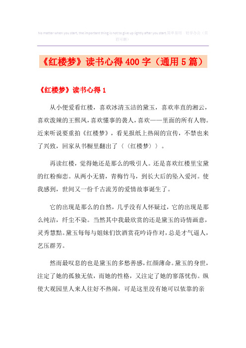 《红楼梦》读书心得400字(通用5篇)