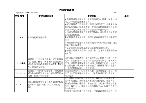 综合部内审检查清单(1)