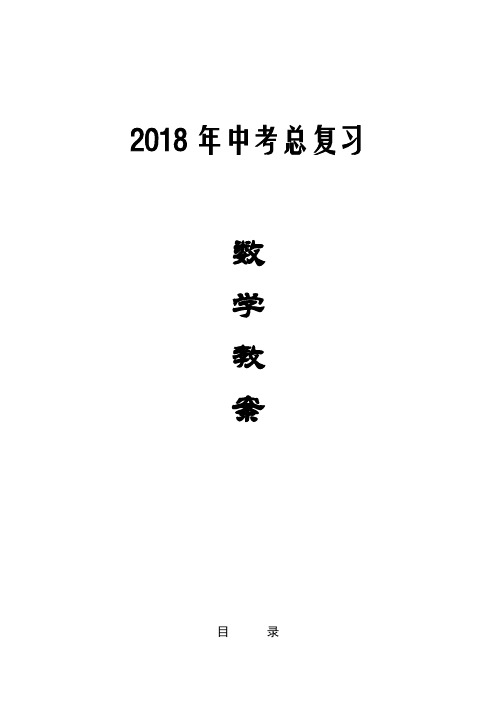 2018初中数学中考总复习教案