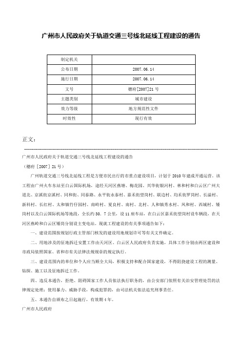 广州市人民政府关于轨道交通三号线北延线工程建设的通告-穗府[2007]21号