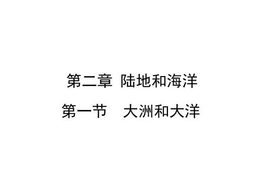 第二章第一节  大洲和大洋 课件—人教版地理七年级上册(共48张PPT)