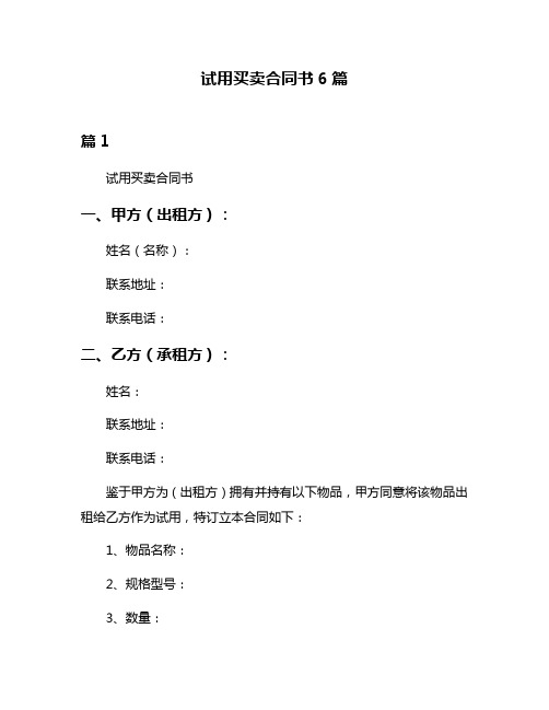 试用买卖合同书6篇