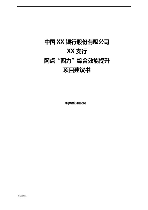 银行网点“四力”综合效能提升-项目实施建议书