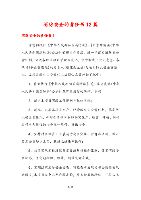 消防安全的责任书12篇