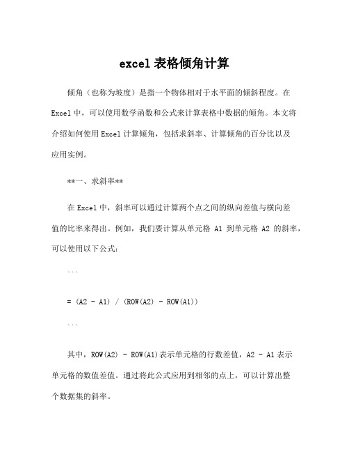 excel表格倾角计算