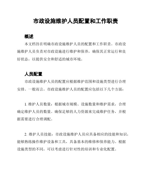 市政设施维护人员配置和工作职责