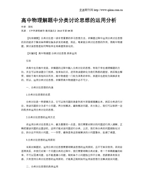 高中物理解题中分类讨论思想的运用分析