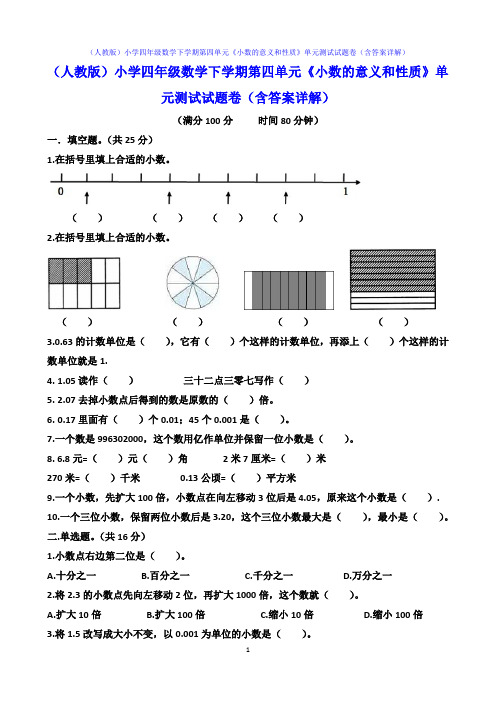 (人教版)小学四年级数学下学期第四单元《小数的意义和性质》单元测试试题卷(含答案详解)