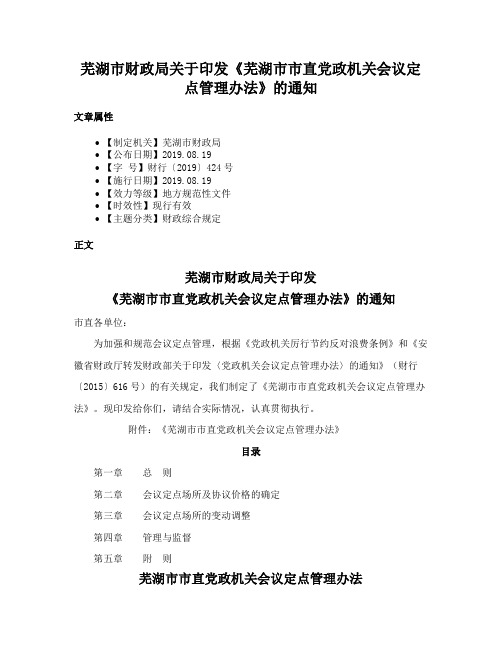 芜湖市财政局关于印发《芜湖市市直党政机关会议定点管理办法》的通知