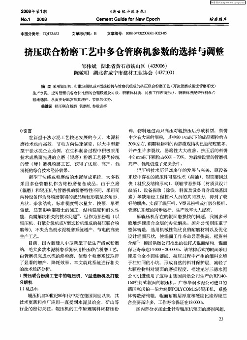 挤压联合粉磨工艺中多仓管磨机参数的选择与调整