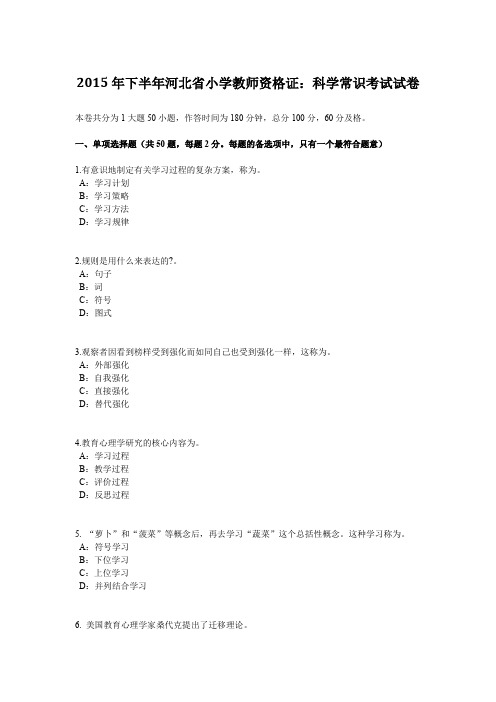 2015年下半年河北省小学教师资格证：科学常识考试试卷