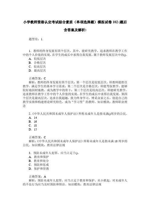 小学教师资格认定考试综合素质(单项选择题)模拟试卷102(题后含