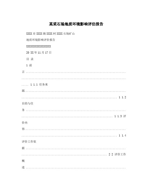 某采石场地质环境影响评估报告