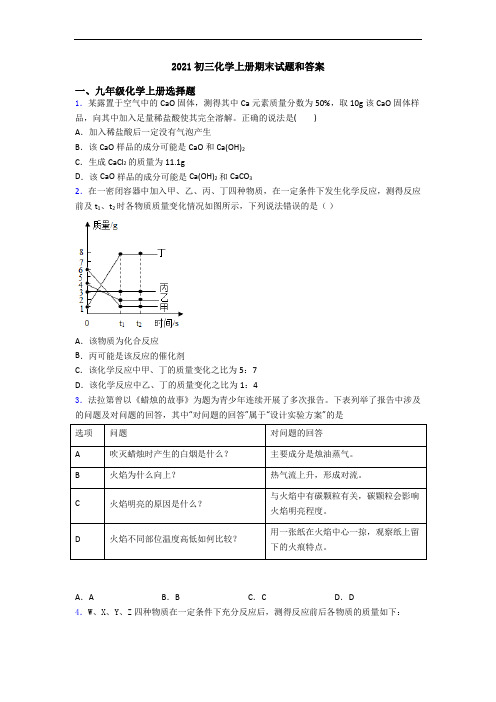 2021初三化学初三化学上册期末试题和答案