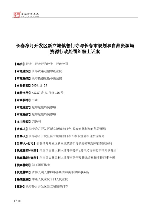 长春净月开发区新立城镇普门寺与长春市规划和自然资源局资源行政处罚纠纷上诉案